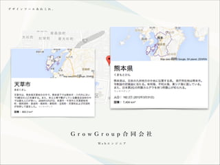 デ ザ イ ン ツ ー ル あ れ こ れ 。

G r o w G r o u p 合 同 会 社
We b エ ン ジ ニ ア

 