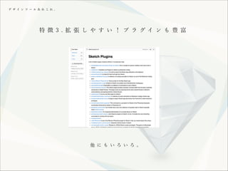 デ ザ イ ン ツ ー ル あ れ こ れ 。

特 徴 3 . 拡 張 し や す い ！ プ ラ グイ ン も 豊 富

他 に も い ろ い ろ 。

 