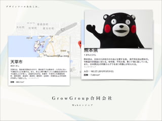 デ ザ イ ン ツ ー ル あ れ こ れ 。

G r o w G r o u p 合 同 会 社
We b エ ン ジ ニ ア

 