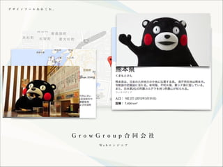 デ ザ イ ン ツ ー ル あ れ こ れ 。

G r o w G r o u p 合 同 会 社
We b エ ン ジ ニ ア

 