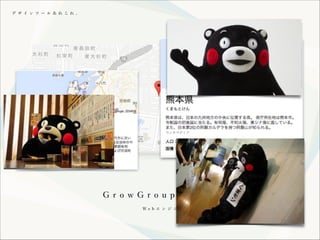 デ ザ イ ン ツ ー ル あ れ こ れ 。

G r o w G r o u p 合 同 会 社
We b エ ン ジ ニ ア

 