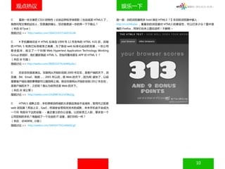 观点热议                                                                娱乐一下                             微周刊（2011.8.22~8.28）




    看到一些文章把 CSS3 的特性（比如边界和字体阴影）也说成是 HTML5 了，                         测一测：你的浏览器有多 hold 得住 HTML5 ？】在你的浏览器中输入：
我想问写文章的这些人，您是真的懂么，您还敢更进一步的秀一下下限么？                                     http://t.cn/hRuDw ，看看你的浏览器对 HTML5 的兼容性，可以打多少分？图中是
（来自 @7yue）                                                            俺的 Firefox，同学们也来上图说话吧！不解释 ~
围观讨论 >> http://weibo.com/1664214157/xkD1ScvI6


    # 手机圈微访谈 # HTML 标准自 1999 年 12 月发布的 HTML 4.01 后，后继
的 HTML 5 和其它标准被束之高阁，为了推动 web 标准化运动的发展，一些公司
联 合 起 来， 成 立 了 一 个 叫 做 Web Hypertext Application Technology Working
Group 的组织，他们重新拣起 HTML 5。您如何看待原生 APP 对 HTML 5 ？
（来自 @ 付淼）
围观讨论 >> http://weibo.com/1868516374/xkWKyzbcJ


    历史总在换装演出。互联网从开始阶段到 2000 年左右，是客户端的天下，浏
览器、IM、Email、视频 ...；2001 年以后，是 Web 的天下，因为网 速快了，以前
需要客户端处理的事情都可以搬到网上做。移动互联网从开始阶段到 2012 年左右，
是客户端的天下；之后呢？我认为依然还是 Web 的天下。
（来自 @ 梁公军）
围观讨论 >> http://weibo.com/1418987422/xl5Bsj1jg


    HTML5 成熟之后，手机等移动终端的大多数应用会不会消失，取而代之的是
web 浏览器？再加上云，SaaS，终端安全等相关技术的成熟，未来手机会不会成为
一个所 有指令下达的设备－－真正意义的办公设备。以后新员工入职，要多发一个
公司定制的手机？电脑成了一个完全的 IT 设备，跟打印机一样？
（来自：@WWW_ 小刚）
围观讨论 >> http://weibo.com/1645637702/xl6bStCgC




                                                                                                               10
 