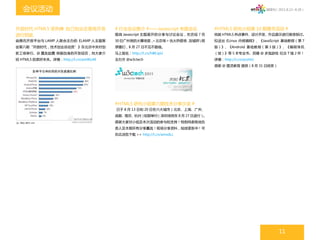 会议活动                                                                                            微周刊（2011.8.22~8.28）




开放时代 HTML5 受热捧 自己创业还是将开发              # 行业会议推介 #——Javascript 专题会议          #HTML5 研究小组第 10 期赠书活动 #
进行到底                                  围绕 Javascript 主题展开的分享与讨论会议，在历经 7 月   将就 HTML5 热点事件、设计开发、作品展示进行推荐探讨。
由腾讯开放平台与 LAMP 人联合主办的《LAMP 人主题聚        30 日广州场的火爆场面， 北京场 > 也火热登场，
                                                   <            攻城师  程    拟送出《Linux 内核编程》、《JavaScript 基础教程（第 7
会第八期“开放时代，技术创业总动员”》在北京中关村创            序猿们，8 月 27 日不见不散哦。                   版）》、《Android 基础教程（第 3 版）》、《编程珠玑
新工场举行。@ 磊友赵霏 根据自身的开发经历，向大家介           马上报名：http://t.cn/hBKJpU              （续）》等 5 本专业书。另赠 @ 多泡游戏 纪念 T 恤 2 件！
绍 HTML5 的美好未来。详情：http://t.cn/amWu4E   主办方 @w3ctech                         详情：http://t.cn/anzHzi
                                                                           感谢 @ 图灵教育 提供（8 月 31 日结束）




                                      #HTML5 研究小组第六期技术分享沙龙 #
                                      已于 8 月 13 日和 20 日在六大城市（北京、上海、广州、
                                      成都、南京、杭州）如期举行（深圳场将在 8 月 27 日进行）。
                                      感谢大家对小组及本次活动的参与和支持！特别鸣谢各地负
                                      责人及本期所有分享嘉宾！现场分享资料，陆续更新中 ! 可
                                      在此浏览下载 >> http://t.cn/amvdLc




                                                                                                         11
 