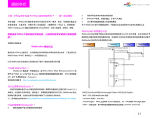 原创专栏                                                                                                                  微周刊（2011.8.22~8.28）




小组 +InfoQ 携手打造 #HTML5 原创专题专栏 #—— 第一期征稿啦 ~                                  需要同时连接很多数量的通信连接
                                                                           Browser 中简单、快速的建立、扩展 TCP 通信
本 期 主 题：《WebSocket 通 讯 安 全 性 和 可 测 试 性 研 究》 要 求： 原 创， 可 围 绕 主 题 适 当        云计算环境或跟其他第三方应用的集成
发 散 或 修 改， 标 题 不 限， 字 数 不 限（ 欢 迎 配 图）； 截 稿 时 间：8 月 21 日。 投 稿 邮 箱：     关于 WebSocket 的介绍就到这里吧，下面就讨论企业级系统中比较关心的身份认证
498977166@qq.com 精选内容除发布在 InfoQ 专栏外，还有小组官网、微周刊、微博。

                                                                      WebSocket 实现身份认证
鼓励各类 HTML5 相关原创文章投递，小组将对优秀文章进行发表和推                                    WebSocket 协议的握手验证过程及传送时数据加密 SLL(TLS) 支持来看，协议本身充分考

荐！                                                                    虑到安全问题并提供比较完善的机制，在这里不讨论协议本身的安全机制而是要讨论基于
                                                                      WebSocket 协议的企业级系统身份认证。
本期原创文章推荐：

                       WebSocket 身份认证

最近负责 HTML5 方面项目，从初期理论性的调研到实战体会的还是比较多，下面主要讨论
WebSocket（HTML5 新特性之一）中实现身份认证。


讨论 WebSocket 实现身份认证前我们先了解几个基础性的概念及问题：


什么是 WebSocket ？
      WebSocket 其实是一种通信协议，由 W3C（World Wide Web Consortium）和
IETF 为了 Web Server 和 Web Browser 间的双向通信而制定的技术规约，W3C 负责制定
API，IETF 负责制定协议（Protocol）。
更详细资料请参考：http://en.wikipedia.org/wiki/WebSockets


为什么需要 WebSocket ？
    目前在浏览器中通过 http 仅能实现单向的通信 , 需要双向通信时以往我们用 Comet（#1）
来解决，但这种方式效率较低、通信量大、并需要服务器有较好的支持，WebSocket 的出                          1:WSS://localhost:8080/oa/message/?token=DKCZyb3y2UgVtv…
现使我们通过简单、快捷的实现双向通信并解决了以往其他方式的缺点。                                       WSS – SSL 加密 WebSocket 通信
#1：更详细的资料请参考 http://www.ibm.com/developerworks/cn/web/wa-lo-comet/     Localhost:8080 – Host:Port
                                                                       /oa/message/ – Path( 这里用来 Socket 服务定位，列：OA 系统中 Message 服务 )

什么时候需要 WebSocket ？                                                     token – 身份信息（客户端向服务器提供的身份信息或 Common Session ID）
     服务端跟客户端之间需要双向即时通信


                                                                                                                                 14
 