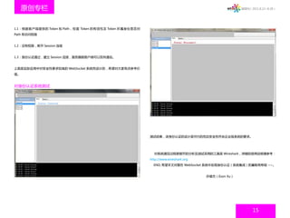 原创专栏                                                                                          微周刊（2011.8.22~8.28）




1.1：根据客户端提供的 Token 和 Path，检查 Token 的有效性及 Token 所属身份是否对
Path 有访问权限


1.2：没有权限，断开 Session 连接


1.3：身份认证通过，建立 Session 连接，服务器跟客户端可以双向通信。


上面是实际应用中对安全性要求较高的 WebSocket 系统而设计的，希望对大家有点参考价
值。


对身份认证系统测试




                                                         测试结果，该身份认证的设计是可行的而且安全性符合企业级系统的要求。




                                                           对系统通信过程更细节的分析及测试采用的工具是 Wireshark，详细的使用说明请参考：
                                                         http://www.wireshark.org
                                                           END, 希望本文对要在 WebSocket 系统中实现身份认证（系统集成）的童鞋有帮助 ~~。


                                                                                    许雄杰（Eson Xu）




                                                                                                         15
 
