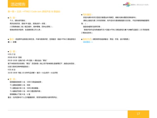 活动预告                                                                                     微周刊（2011.8.22~8.28）



第一期 < 北京 >HTML5 Code Jam 游戏开发 & 联谊会
                                                           ■ 写在最后：
■内    容：                                                    欢迎大家针对本次活动方案提出补充意见，感谢大家长期的支持和参与；
    个人、团队皆可报名；                                              原则上鼓励大家 2 天均在现场，但不反对大家夜晚回家次日归队，不反对被妈妈喊回家吃
    两天封闭开发，现场 PK 组队，现场点评 + 评奖；                             饭：）；
    2 天简单食宿（除 2 餐正餐外，各种零售、饮料必须有）；                           鼓励攻城师们自带引擎；
    现场会有技术指导、生活委员等工作人员；                                     现场开发作品均将直接作为 # 首届 HTML5 原创游戏大赛 # 参赛作品提交（10 月初前有
                                                           2 周优化时间）


■   备注：欢迎带作品现场分享交流，不参与现场评奖，支持提交           首届 HTML5 原创游戏大   ■ 报名方式（请在职务项选择备注：策划、开发、设计等角色）
赛 >> 参赛                                                     前往报名 >>




■   日 程：
9 月 17 日
09:00-09:30 签到
09:30-10:00 自我介绍 +PK 组队 + 各队选出“狮主”
接下来的时间交给各队“狮主”灵活安排（晚上在不影响各队进度情况下，鼓励业余活动，
比如三国杀及各种联谊活动）
9 月 18 日
16:30-18:00 每队 10 分钟作品讲解 + 演示 + 大众点评 + 大众评奖


■   奖 项：
    团体最佳优胜奖 1 名：1000 元现金鼓励奖；
    个人最佳创意奖 2 名：待定
    个人最佳设计奖 2 名：500G 移动硬盘；
    个人最佳开发奖 2 名：400 元图灵购书券；
    现场最具人气奖 4 名：U 盘
备注：允许团体与个人之间重复获奖，奖项均由现场大家共同评出；




                                                                                                   17
 