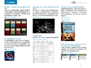 行业聚焦                                                                                          微周刊（2011.8.22~8.28）




揭竿起義，7 款拒絕向 Apple 屈服的 HTML5           Björk 发表”App”专辑，官网引进 HTML5 制       Mozilla 为 Firefox 引入游戏手柄控制接口！
軟體                                    作技术                                浏览器对游戏手柄的支持，必将成为 Web 历史的一个
Apple 的 In-App 媒體訂閱服務，抽取高達三成的費用，      在音乐产业中，科技似乎已 经 不 只 是 营 销 音 乐 的 方   里程碑，它革命性的给予了我们一种新的娱乐体验 和
又有許多嚴苛規定，使得許多業者都想要另尋出路，因              法，更多歌手、乐队利用科技来创作，并且用科技为            互动方式！设想一下，结合 WebGL、Joystick API 和
此打造自己的 HTML5 軟體就成了一個新趨勢。因為這           阅听人创造不同的音乐体验。让我们看看 Björk 如何        HTML5 的其他新内容，Web Game 又一个春天必将
樣不但能保留 100% 的營收，還能……                  透过 App、HTML5 等技术为音乐界带来创新。详情：       再次到来 !
详情：http://t.cn/amhsKt                 http://t.cn/am7rdR                 http://t.cn/amtSbF
                                                                         http://t.cn/amta5z
                                                                         （来自 @HiWebGL）




                                      12 国手机浏览器
                                      荷兰的 PPK 大大，分析十二国家的手机浏览器使用量
IOS 设备也能播放 Flash 视频                   http://t.cn/amvvEG （@zibin）
IOS 设备也能播放 Flash 视频。Skyfire 是一款浏览器，
为了解决 IOS 设备浏览器不支持 Flash 视频播放的问
题，它用 Skyfire 打开含有 Flash 视频的网页时，先由                                        最 新 版 Firefox Aurora 在 Windows, Mac,
Skyfire 将 Flash 视频下载到自己的服务器上然后再转                                         Linux 和 Android 平台上提供测试
换为 HTML5 格式。                                                             合理化了用户界面，在管理第三方扩展上给予用户更
详情：http://t.cn/amZPrJ                                                    多的控制权，加入了对更多 HTML5 技术的支持，提升
                                                                         了性能和 HTML5 媒体元素的可扩展性。
                                                                         详情：http://t.cn/amVYxK




                                                                                                        1
 