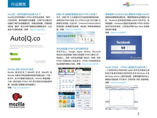 行业聚焦                                                                                                      微周刊（2011.8.22~8.28）




AutoIQ：用手机维护和诊断汽车 #                       网易 VIP 邮箱新管家版支持 HTML5 标准 #                 美博客称 Facebook 应从惠普手中收购 webOS
AutoIQ 旨在利用基于 HTML5 的手机应用来“倾听”            本月，网易 VIP 三大邮箱均已升级到新管家版风格，                 美国科技博客网站撰文称，惠普周四宣布业务重组计划
汽车的声音，更好地维护它的健康，让用户可以通过手                  全面支持 HTML5 标准，引入 HTML5 以及 CSS3 功能 让
                                                                           ：         后，Facebook 应考虑及时收购 webOS 手机平台。另
机随时了解汽车的健康状况，如果出现故障，还能将错                  邮箱在浏览器（比如 IE9，Chreome,Firefox4,Safari5     有报道称，Facebook 鼓励开发者利用 HTML5 技术标
误信息“翻译”成大众用户就能轻松理解的语句，以此                  等浏览器）获得更好的表现，弹出框 / 菜单等效果更动                 准来开发手机游戏，从而绕过苹果 App Store 应用商
省去不必要地花费。详情：http://t.cn/amIbw3            感。详情：http://t.cn/amCYXe                    店的发行渠道。
                                                                                     详情：http://t.cn/am9tYR




                                          手机浏览器 HTML5 时代悄然而至
                                          手 机 平 台 上，Google、Apple、Molliza、Microsoft
                                          等这些大的浏览器厂商早已在围绕 HTML5 展开工作，
                                          而实际上，另有一些手机浏览器厂商也已“低调”的在
                                          HTML5 性能支持上纷纷发力。HTML5 支持或将成手
                                          机浏览器市场的分水岭。详情：http://t.cn/amM5O9
                                                                                     Jupite 引关注，HTML5 是微软平台的未来？
Mozilla 发布 WebAPI 规范                                                                 一个新的尚未公布的叫做 Jupiter 的平台可能会让微
Mozilla 刚 刚 发 布 了 WebAPI 项 目 . WebAPI 由
                                                                                     软 的 开 发 者 利 用 他 们 现 有 的 技 术 在 Windows 8 和
Mozilla 为解决不同浏览器中的差异而推出的一个统一
                                                                                     Windows phone 上面开发应用。这意味着所有平台上
的 API，该 API 跟操作系统无关。Mozilla 希望创建一
                                                                                     都能运行的应用，不只是 PC，还有平板，手机，甚至电视。
个统一的标准的 HTML5 API 用于例如访问诸如拨号
                                                                                     详情：http://t.cn/ampjXR
器、地址簿以及摄像头等功能接口。
详情：http://t.cn/amp7dm




                                                                                                                    2
 
