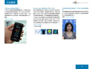 行业聚焦                                                                                                微周刊（2011.8.22~8.28）




三星 Bada 系统将全面发力                      Bizness Apps 宣布推出 HTML5 平台                 互动通传媒总经理简昉：HTML5 普及需要两
1. 今年下半年推出多款高端智能手机。2. 新版本 Bada       除 了 创 建 移 动 应 用， 现 在 中 小 企 业 主 还 可 以 制 作   年
2.0 将支持支持多任务处理、Wi-Fi Direct 文件共享、    HTML5 Web 端页面，支持更多手机平台。 值得一提               互动通掌握传媒总经理简昉做客腾讯科技专访间时表
近场通信 (NFC)、语音识别、Flash 和 HTML5。3. 应   的是，Bizness Apps 让用户可以实时的通过内容管理             示，HTML5 普及应该在一两年左右，因为现在的硬件
用商店拥有大约 4 万款应用，服务范围已覆盖 121 个         平台更改应用的内容，而不需要重新提交应用的更新。                   和 OS 的更迭速度太快了。
国家。                                  （Bizness Apps 帮助中小企业同时制作本地移动应用             详情：http://t.cn/amdEjl
http://t.cn/auXfTb                   和 HTML5 Web 应用 | 成立于 2010 年 10 月，9 个月
                                     内覆盖 20 多个国家，超过 10 种语言，目前 Bizness
                                     apps 已经帮助中小企业创建 1000 多个移动应用 ...）
                                     http://t.cn/au9JT3
                                     （来自 @36 氪）




                                                                                                               4
 