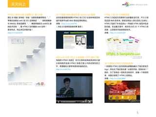 天天向上                                                                                  微周刊（2011.8.22~8.28）




HTML5 研究小组《微周刊》第 13 期            10 个顶级 Web 移动开发 JavaScript 框架    HTML 5 的 10 个顶级资源
通过 @ 微盘 发布啦！导读“谷歌收购摩罗移动“，”       这些轻量级框架使用 HTML5 和 CSS3 标准来帮助您快   HTML5 已经成为互联网行业的最新流行语，不少人相
苹果启动移动 web 版 iOS 应用商店“，”微软被曝参    速开发跨平台的 Web 移动应用和网站。             信这是 Web 的未来。即使没有加入该社区的人也承认，
与 WebGL 新规范撰写“，”惠普将继续为 webOS 提   详情：http://t.cn/amh7hE            HTML5 包括了本来应该从一开始的 HTML 规范中包含
供技术支持“，看 HTML5 如何重塑 web 世界！      （来自 @ 程序员的那些事 推荐）                的功能。在这篇文章中，告诉你大约 10 个 HTML5 的
更多热点、热议详见本期内容！                                                    资源，让您现在开始使用该技术。
http://t.cn/ansOdT                                                详情：http://t.cn/amG38Y




                                 #QCon# 北京 2011 大会视频 +PPT 资料下载
                                 淘宝的 HTML5 实践】 本次分享将会用实例来和大家
                                 分享淘宝在实践 HTML5 探索之路上作的试探性的工       30 个使用 HTML5 的网站实例
                                 作，希望能给大家带来更多积极的启示。               一些使用 HTML5 技术的网站骄傲地展示了他们的官方
                                 http://t.cn/am7tsy               logo，并标注了他们的态度“从现在开始，支持未来！”
                                                                  因此，为了支持这一切的关注和技术，收集一个新的列
                                                                  表，来展示使用了 HTML5 的网站。
                                                                  详情：http://t.cn/am5BAU




                                                                                                 5
 