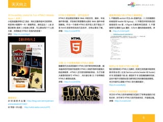 天天向上                                                                                                  微周刊（2011.8.22~8.28）




30 Incredibly Useful & Fun HTML5 Mobile        HTML5 的新特性，技巧及技术                避免常见的六种 HTML5 错误用法
Apps（未译）                                       HTML5 的出现旨在解决 Web 中的交互，媒体，本地    1. 不要使用 section 作为 div 的替代品；2. 只在需要的
小组发起翻译有礼】活动：将此文翻译成中文的同学，                       操作等问题，开发者们有望最终从那些 Web 插件中得      时候使用 header 和 hgroup；3. 不要把所有列表式的
将获得小组赠书一本！限额两名，择优送出！（由 @                       到解脱。作为一个使用 HTML5 的开发人员下面这 27    链接放在 nav 里；4.figure 元素的常见错误；5. 不要
图灵教育 提供）小组衷心希望，可以聚合每个个人的                       条 html5 的新特性和技巧及技术，你有必要去了解。     使用不必要的 type 属性；6.form 属性的错误使用。详
力量，共同推动 HTML5 在国内的发展！                          详情：http://t.cn/amR7th           情：http://t.cn/am1pdX
详见：http://t.cn/amVqpV




                                               分享 31 个非常有用的 HTML5 教程
                                               随着现代主流浏览器对 HTML5 的不断支持和完善，越     如何让 IE 支持 HTML5 新元素
                                               来越多的开发者开始使用 HTML5 来制作各种功能强大     我们使用新的 HTML5 元素时 , 在其它浏览器中能表现
                                               的应用程序，HTML5 正引领互联网新革命。为了方便      良 好 的 标 签 ( 比 如 Section,article,header 和 footer)
                                               大家更好的学习 HTML5 ，向大家分享 31 个非常棒的   对 IE 浏览器是个挑 战 . 原因在于 IE 浏览器的解析机制 ,
                                               HTML5 教程和资源。                    这些不能不识别的标签元素导致文档对象的错误展现。
                                               详情：http://t.cn/amEDVo           本文内容可以增强 HTML5 新元素的展示，
                                                                               http://t.cn/amByKQ


                                                                               HTML5 本地存储不完全指南
                                                                               本文对 HTML5 的本地存储方式进行了非常全面的介绍
推荐译文：                                                                          和分析，对于学习 HTML5 的开发者来说，不容错过哦。
@ 83 版 的 木 头 猪：http://blog.csdn.net/mydeman/                                   详情：http://t.cn/am12sD
article/details/6722657
@ 宇宙一片小囧： http://vdisk.weibo.com/s/yYYS




                                                                                                                  6
 