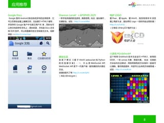 应用推荐                                                                                              微周刊（2011.8.22~8.28）




Google Docs                       Shannon Larratt’s APOPHIS 2029             电驴 LOGO
Google 面向 Android 移动系统发布的应用程序，它   一款手绘风格的射击游戏，画面很赞。玩法：鼠标操作，                  爱 Pixar、爱 Apple、爱 Html5，我发现用非 IE 浏览
可以在移动设备上编辑文档，完全基于 HTML5 编写，       左键射击。试玩：http://t.cn/auhBxk                 器上电驴大全，鼠标停在 Logo 一段时间会出现彩蛋！
并保存在 Google 账户中与其它用户共 享，同时也可                                                 http://t.cn/7cA7G
以将文档保存在手机上；更妙的是，手机版 Docs 还支                                                  （分享自 @VeryCD 电驴大全）
持 OCR 技术，可以将图像中的文字转换为文本。抢鲜
体验 >>http://t.cn/am3spz




                                                                             小游戏 #Gridshock#
                                  原创交流                                       这个特殊 Gridshock 版本完全运行 HTML5，使用的
                                  发 表 了 博 文 《 基 于 Html5 websocket 和 Python   DOM，一些 canvas 元素、音频元素。 玩法：右侧的
                                  的 在 线 聊 天 室 》 - 一、 什 么 是 WebSocket API     方块会向左边移动，用相同颜色的方块堆在一起就可
                                  WebSocket API 是下一代客户端 - 服务器的异步通信           以清除。看右侧进度条，判定可以出来的方块颜色哦 ~
                                  方法。                                        试玩：http://t.cn/auPUnt
                                  该通信取代了单 http://t.cn/am3yH5
                                  （来自 @Intergret）




                                                                                                            8
 