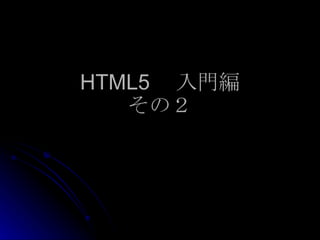 HTML5 　入門編 その２ 