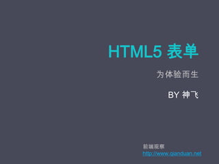 HTML5 表单 为体验而生 BY 神飞 前端观察 http://www.qianduan.net 