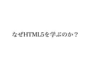 なぜHTML5を学ぶのか？
 