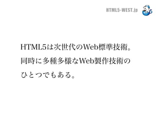 HTML5-WEST.jp




HTML5は次世代のWeb標準技術。
同時に多種多様なWeb製作技術の
ひとつでもある。
 