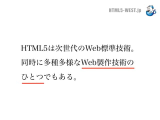 HTML5-WEST.jp




HTML5は次世代のWeb標準技術。
同時に多種多様なWeb製作技術の
ひとつでもある。
 