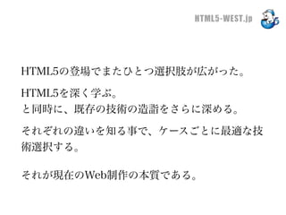 HTML5-WEST.jp




HTML5の登場でまたひとつ選択肢が広がった。

HTML5を深く学ぶ。
と同時に、既存の技術の造詣をさらに深める。

それぞれの違いを知る事で、ケースごとに最適な技
術選択する。

それが現在のWeb制作の本質である。
 