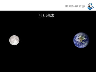 HTML5-WEST.jp

月と地球
 