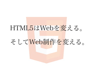 HTML5はWebを変える。

そしてWeb制作を変える。
 