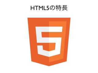 HTML5の特長
 
