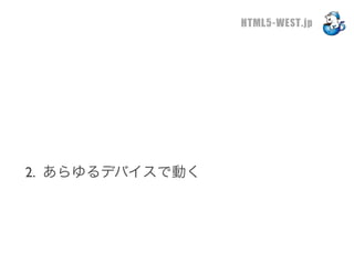 HTML5-WEST.jp




2. あらゆるデバイスで動く
 