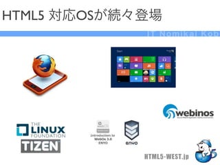 HTML5 対応OSが続々登場
             IT Nomikai Kobe




             HTML5-WEST.jp
 