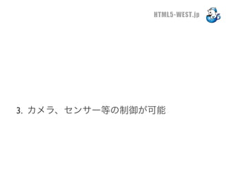 HTML5-WEST.jp




3. カメラ、センサー等の制御が可能
 