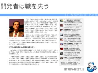 開発者は職を失う
           IT Nomikai Kobe




           HTML5-WEST.jp
 
