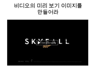 비디오의 미리 보기 이미지를
     만들어라
 