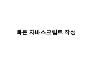 빠른 자바스크립트 작성
 