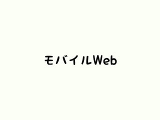 モバイルWeb
 