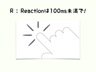 R : Reactionは100ms未満で!
 