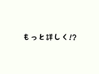 もっと詳しく!?
 