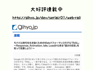 大好評連載中
http://gihyo.jp/dev/serial/01/web-rail
 