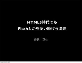 HTML5
                Flash




2010   6   16
 