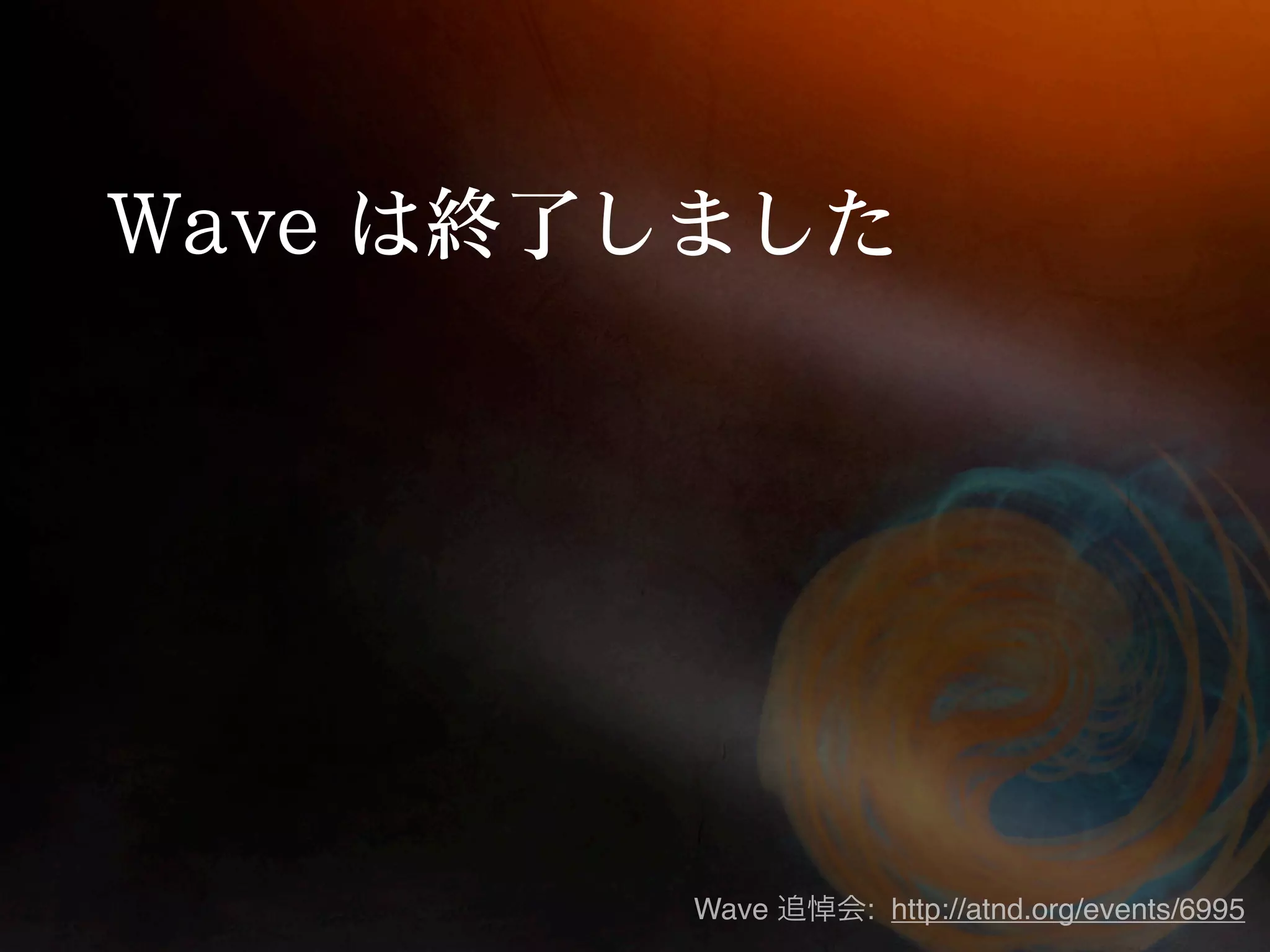 Wave   : http://atnd.org/events/6995
 