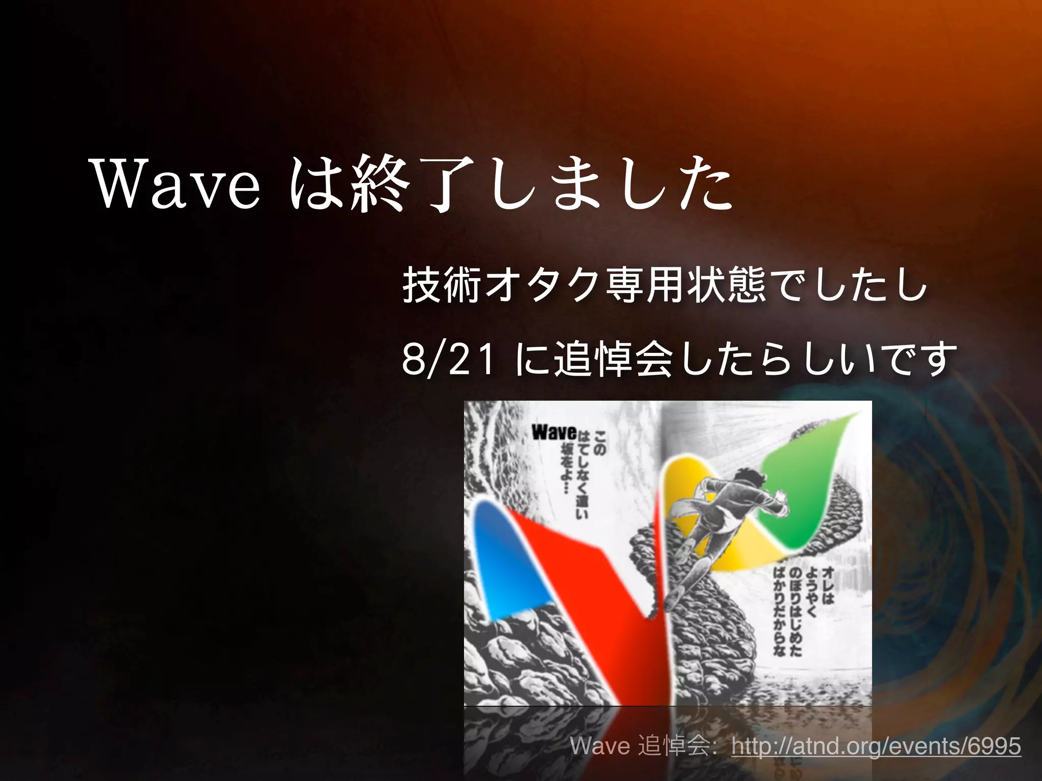 Wave   : http://atnd.org/events/6995
 
