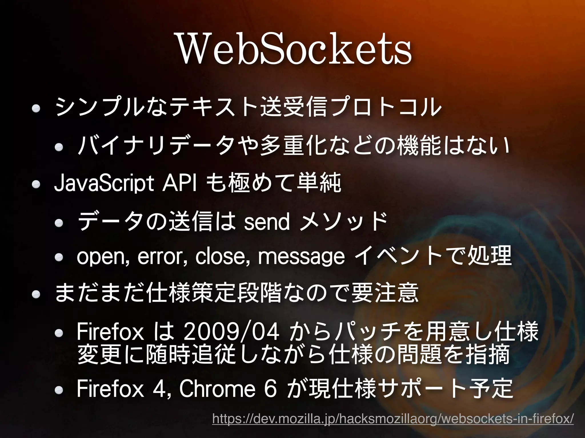 https://dev.mozilla.jp/hacksmozillaorg/websockets-in-ﬁrefox/
 