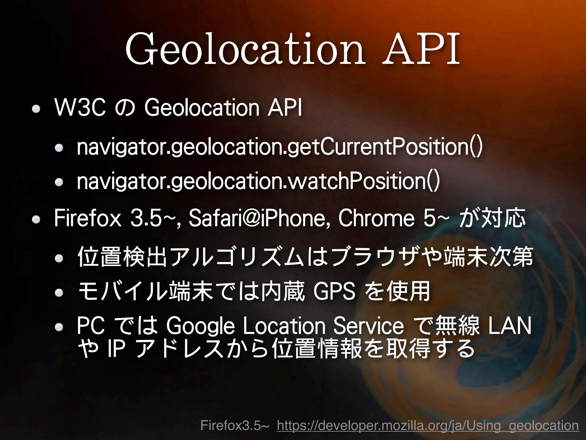 Firefox3.5~ https://developer.mozilla.org/ja/Using_geolocation
 