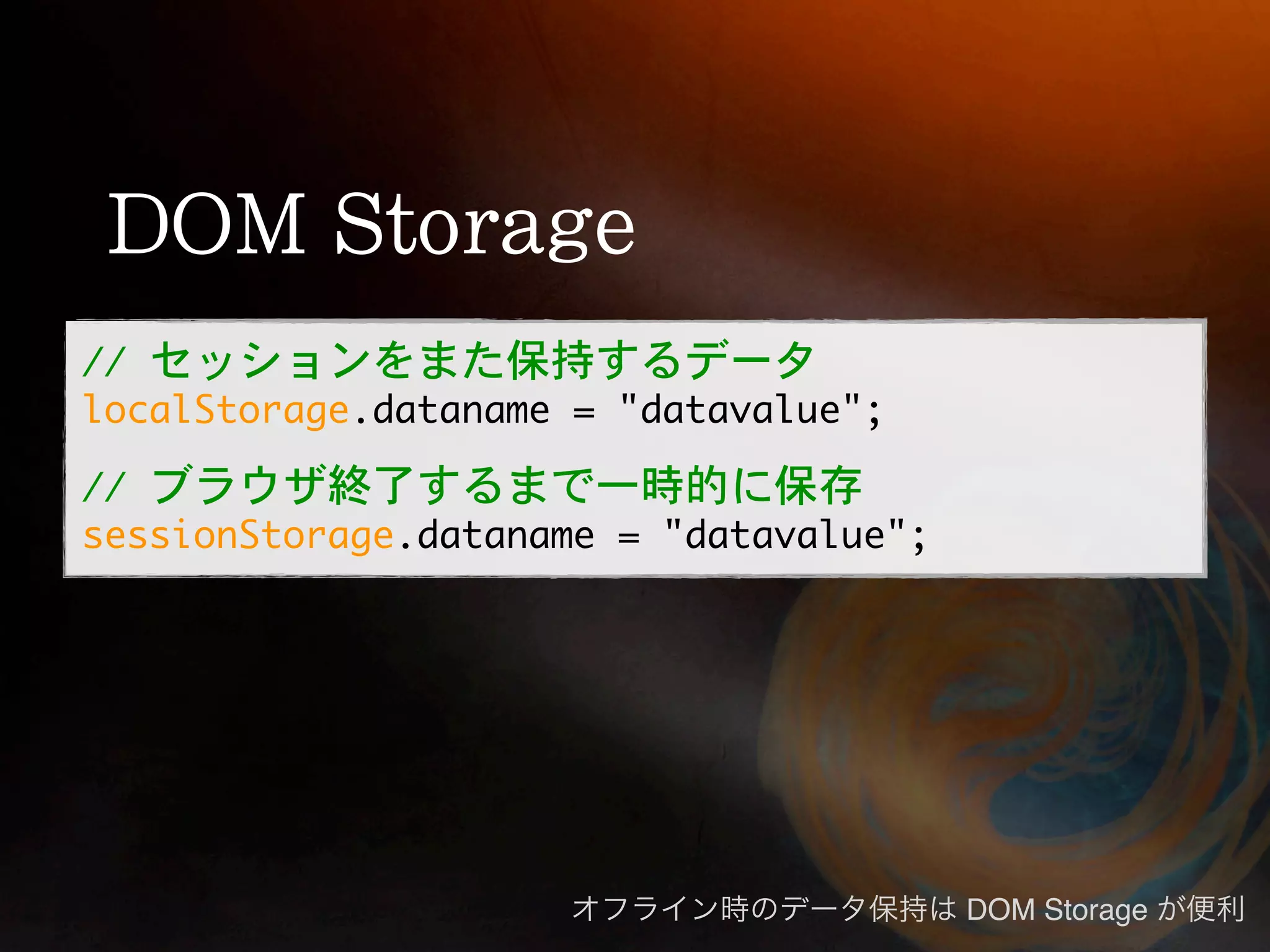 DOM Storage
 
