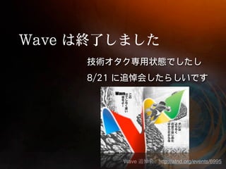 Wave   : http://atnd.org/events/6995
 