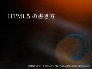 HTML5   : http://w3g.jp/blog/studies/html5report
 