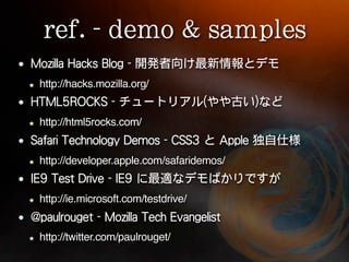 http://hacks.mozilla.org/


http://html5rocks.com/


http://developer.apple.com/safaridemos/


http://ie.microsoft.com/testdrive/


http://twitter.com/paulrouget/
 