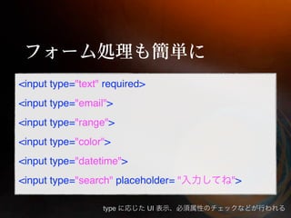<input type="text" required>
<input type="email">
<input type="range">
<input type="color">
<input type="datetime">
<input type="search" placeholder= "   ">

                  type         UI
 