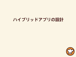 ハイブリッドアプリの設計
 