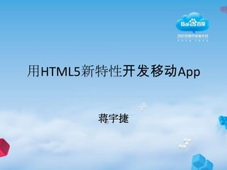 用HTML5新特性开发移动App


      蒋宇捷
 