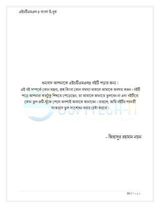 এইচ এমএল ৫ বাংলা ই-বুক
34 | P a g e
ধন বাদ আপনােক এইচ এমএল৫ বই পড়ার জন ।
এই বই স েক কান ম ব , িকংবা কান সমস া থাকেল আমােক অবগত ক ন । বই
পেড় আপনারা কতট
ু িশখেত পেড়েছন, তা আমােক জানােত ভ
ু লেবন না এবং বই েত
কান ভ
ু ল -খুঁেজ পেল অবশ ই আমােক জানােবন । তাহেল, আিম বই র পরবত
সং রেণ ভ
ু ল সংেশাধন করার চ া করেবা ।
- িজহা র রহমান নয়ন
 