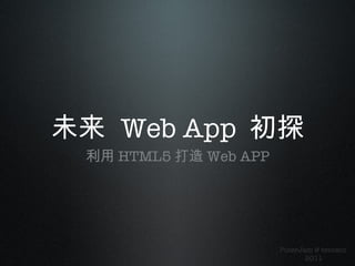未来  Web App  初探 ,[object Object],PuterJam @ tencent  2011 