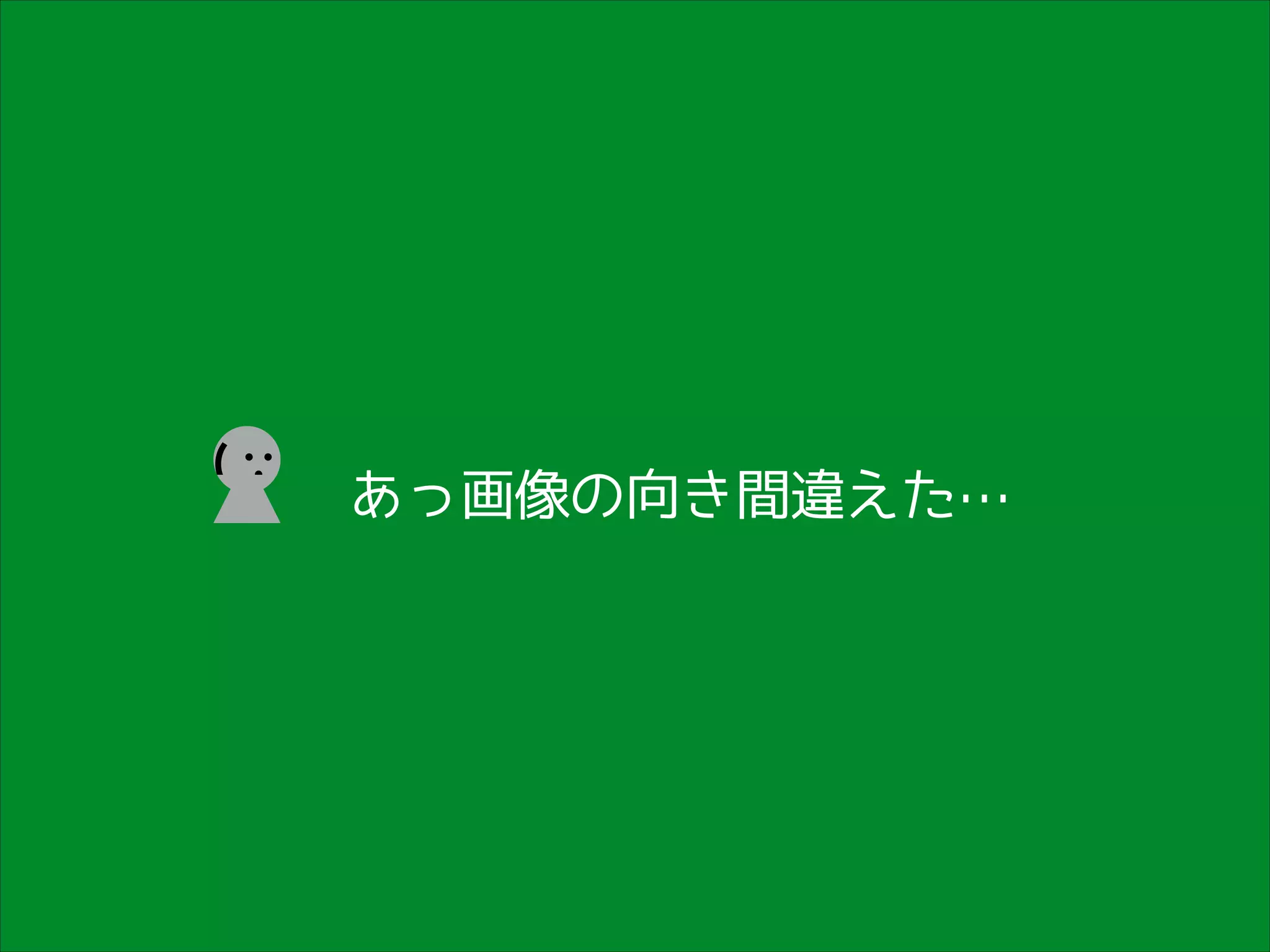 (

あっ画像の向き間違えた…

 